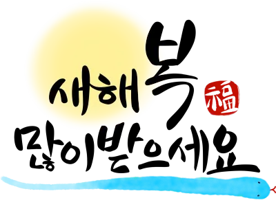 새해 인사 캘리