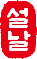 설날