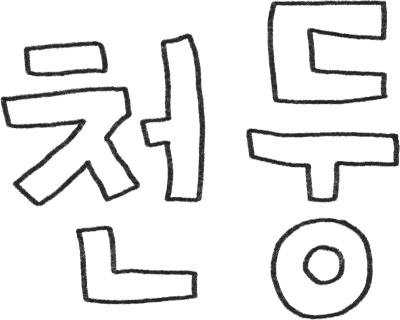 천둥