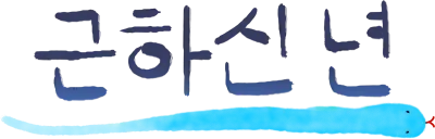 근하신년
