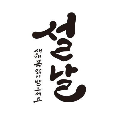 설, 설날