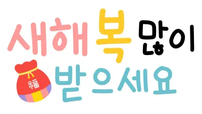 새해복이미지