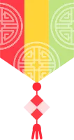 명절