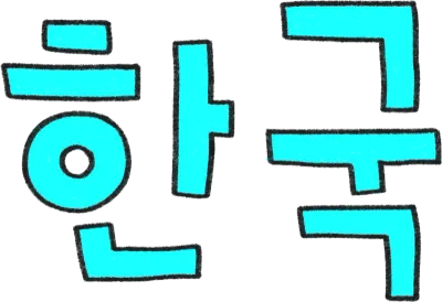 한국