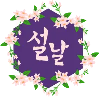 56_설날