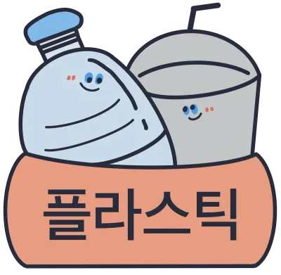 분리수거