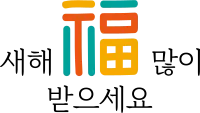 새해복1