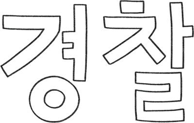경찰 글씨