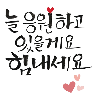 늘 응원하고 있을게요 힘내세요