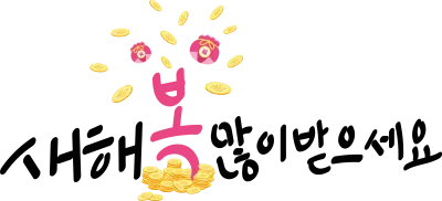 새해복많이받으세요 캘리