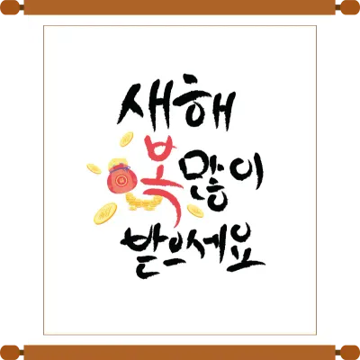 새해복많이받으세요 족자