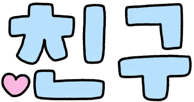 친구