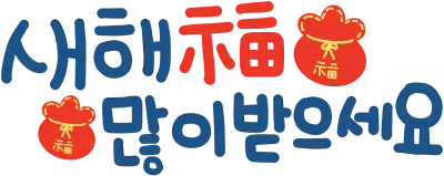 새해