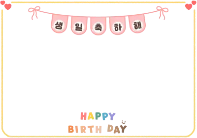 생일 생일가랜드 생일배경 데코레이션 꾸미기 다꾸 이벤트 장식 배경 일러스트