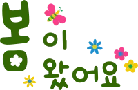 봄캘리8