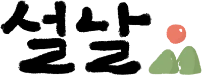 설날_11
