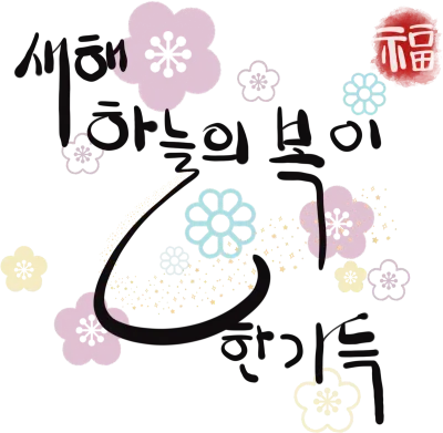 하늘의 복