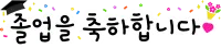 졸업_01