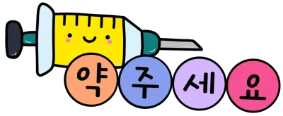 투약함