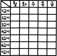 시간표