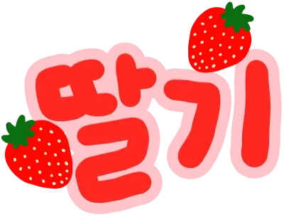 딸기