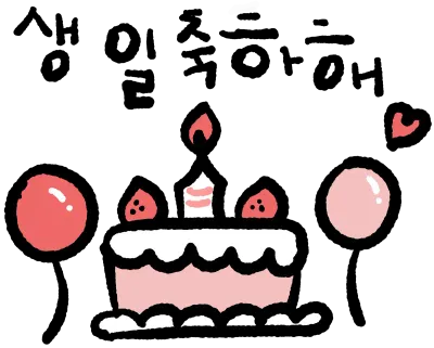 생일