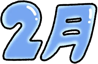 2월