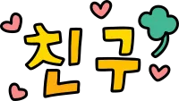 친구 1