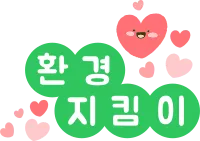 환경 지구 지킴이 텍스트