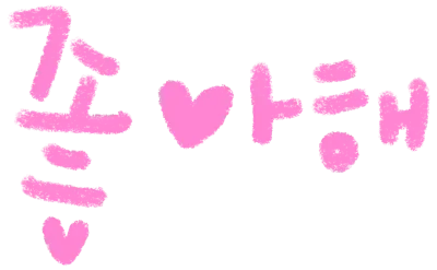 좋아해
