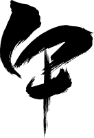 午年の筆文字