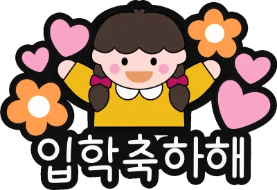 입학축하토퍼01-2