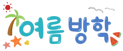 여름방학