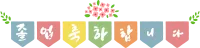 졸업축하 가랜드