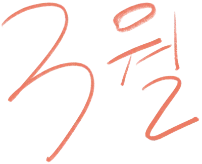 3월