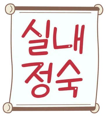실내정숙안내