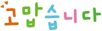 고맙습니다