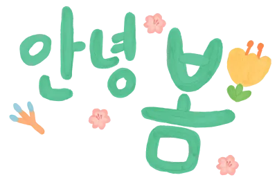 안녕봄-1