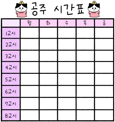 시간표
