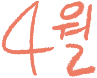 4월
