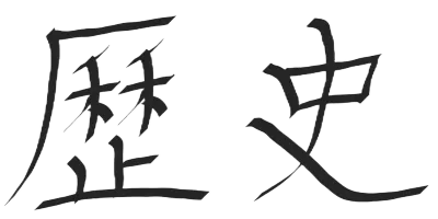 역사