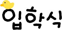 입학식