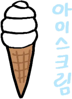 아이스크림
