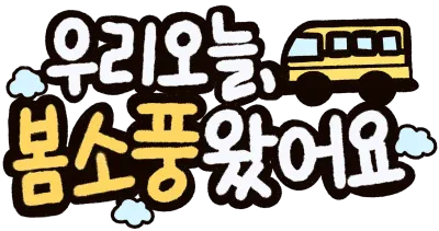 소풍