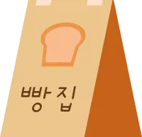 20250303_빵집입간판1