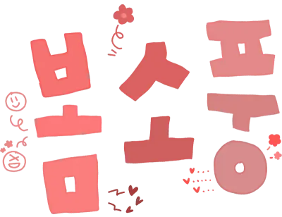 소풍, 피크닉, 봄소풍, 봄, 봄나들이, 나들이, 피크닉글씨, 봄소풍글싸, 소풍글씨