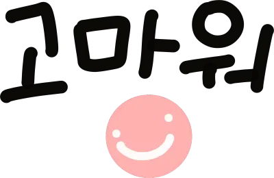 고마워 캘리