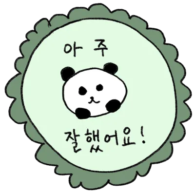 칭찬 판다