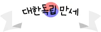 대한독립만세 배너