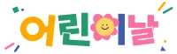어린이날